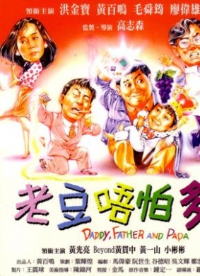 老豆唔怕多Daddy, Father, Papa