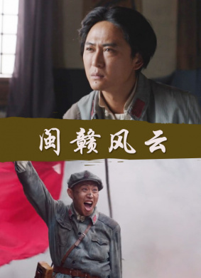 闽赣风云Legend of Revolution