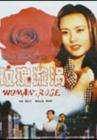 玫瑰旋涡Meigui xuanwo