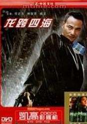 龙跨四海之致命情人Long kua si hai zhi zhi ming qing ren