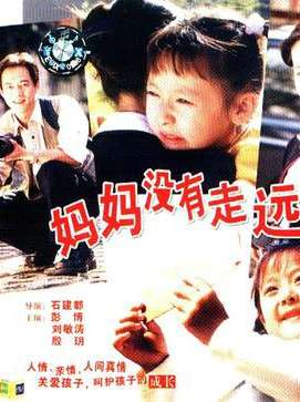 妈妈没有走远Mama Is Not Far Away