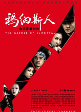 玛纳斯人之失落的秘境The Secret of Immortal