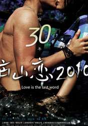 庐山恋2010Love is the Last Word