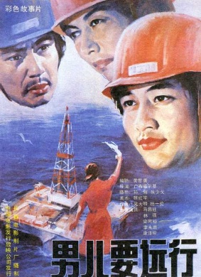 男儿要远行Offshore