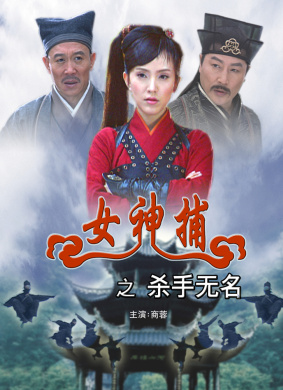 女神捕之杀手无名Sha Shou Wu Ming
