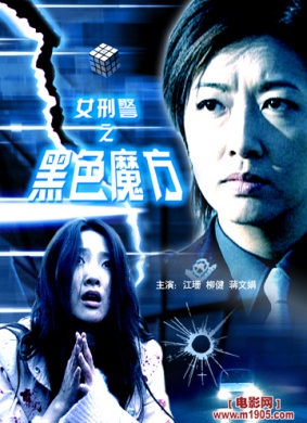 女刑警之黑色魔方Hei Se Mo Fang
