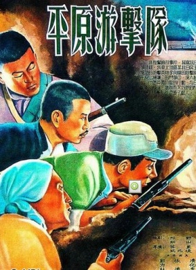 平原游击队Guerilla of the Plane