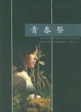 青春祭Sacrifice of Youth
