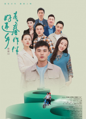 青春作伴好还乡Return To Our Promised Land