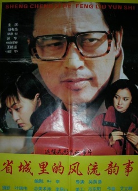 省城里的风流韵事Romantic Affair in Provincial Capital