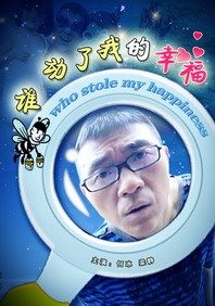 谁动了我的幸福Shui dong le wo de xing fu