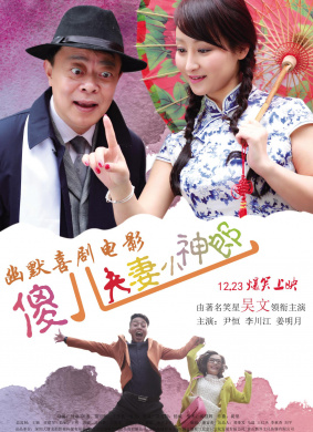 傻儿夫妻小神郎Sha er fu qi xiao shen lang