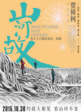 山河故人Mountains may depart
