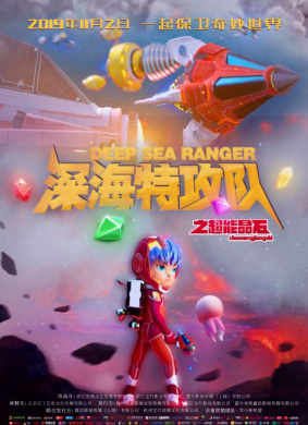 深海特攻队之超能晶石Deep Sea Rangers: Super Crystals