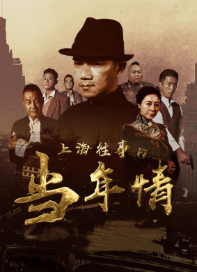 上海往事之当年情The Old Days Of Shanghai