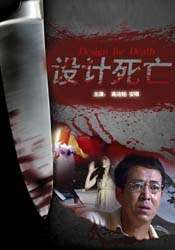 设计死亡Design for Death