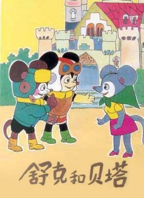 舒克和贝塔Shuke and Beita