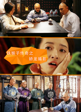 铁猴子传奇之娇龙媚影