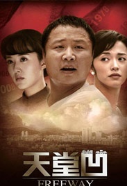 天堂凹Freeway
