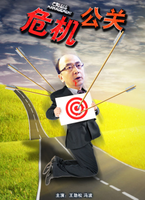 危机公关Crisis Management