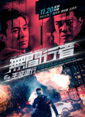 无间行者之生死潜行The Infernal Walker