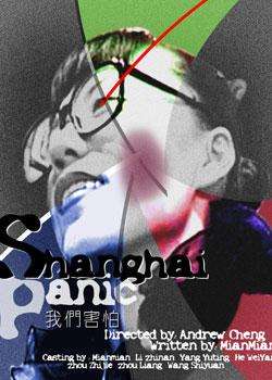 我们害怕Shanghai Panic