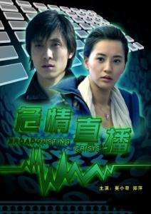危情直播broadcasting crisis