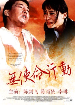 无使命行动Action without mission