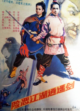 险恶江湖逍遥剑The Sword of Revenge