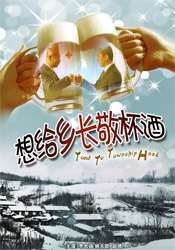 想给乡长敬杯酒Toast to Township Head