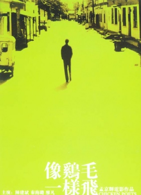 像鸡毛一样飞Xiang ji mao yi yang fei