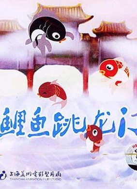 小鲤鱼跳龙门Xiao Li Yu Tiao Long Men