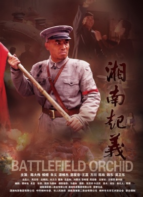 湘南起义Battlefield Orchid