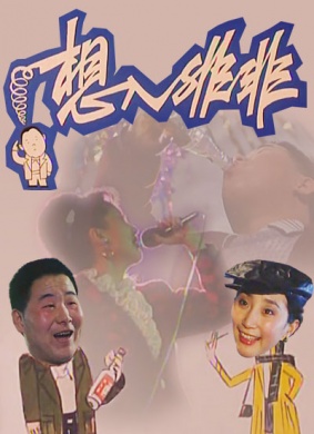 想入非非Fantasy