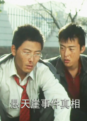 悬天崖事件真相Xuan Tian Ya Shi Jian Zhen Xiang