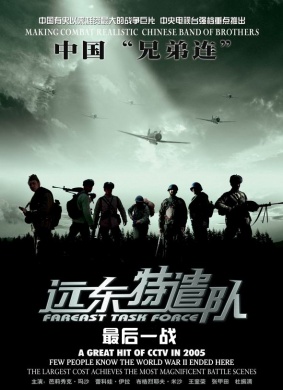 远东特遣队之最后一战The Special Dispatched Force From The Far East