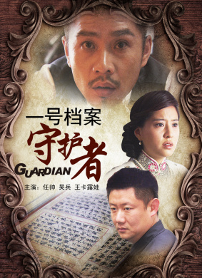 一号档案守护者Guardian