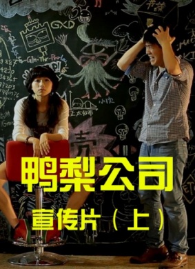 鸭梨公司第五集Yali Company
