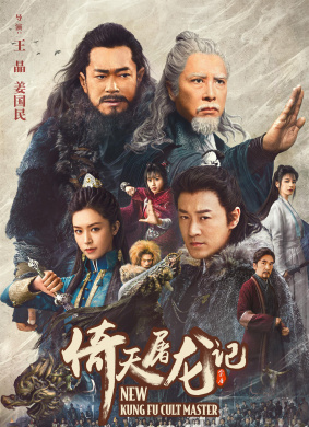 倚天屠龙记之九阳神功New Kung Fu Cult Master Ⅰ