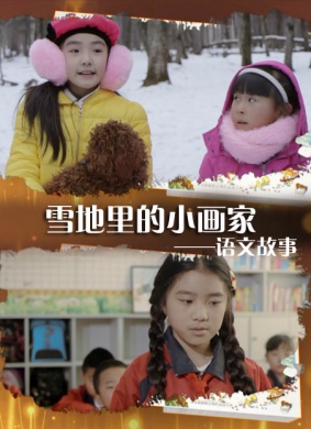 语文故事之雪地里的小画家