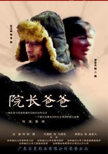 院长爸爸Yuanzhang Baba
