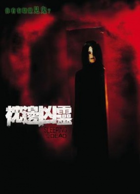 枕边凶灵sleeping with the dead