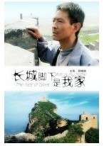 长城脚下是我家Chang Cheng Jiao Xia Shi Wo Jia