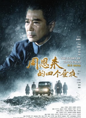 周恩来的四个昼夜The Story of Zhou Enlai