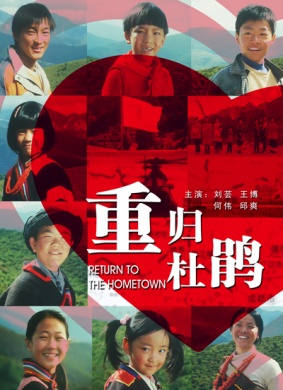 重归杜鹃Ruturn to the hometown