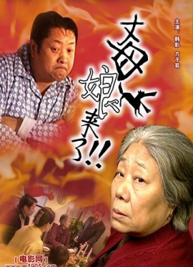 丈母娘来了Zhang Mu Niang Lai Le