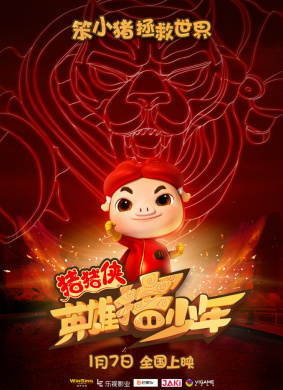 猪猪侠之英雄猪少年GG Bond: Guarding