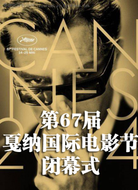 第67届戛纳国际电影节闭幕式
