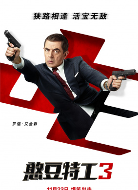 憨豆特工3Johnny English 3