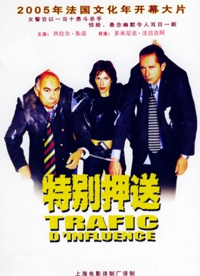 逃逃碰着黑Trafic d'influence
